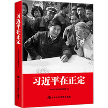 习近平在正定 中共中央党校采访实录编辑室 领导人著作 中共中