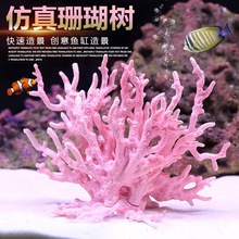 海铁树珊瑚树枝黑色红色鱼缸造景水族箱装饰摆件海底世界粉色铁树