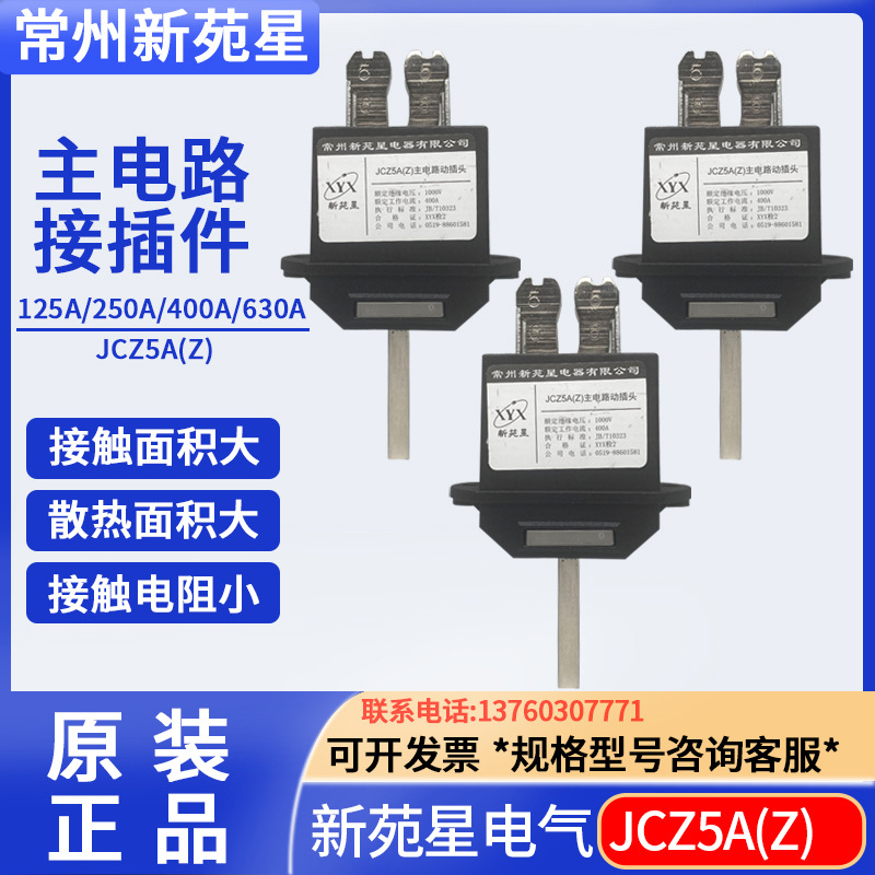 常州新苑星JCZ5A(Z)-630A 400A 250A 125A抽屉柜插件JCZ6B(M)静件
