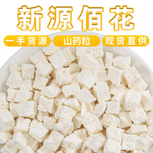 批发河南焦作淮山药丁 散装铁棍山药丁烘干怀山药片低温烘焙山药