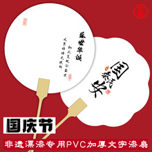pvc漂漆专用pvc扇子国庆节爱国主题带字团扇创意文字diy漆扇加厚