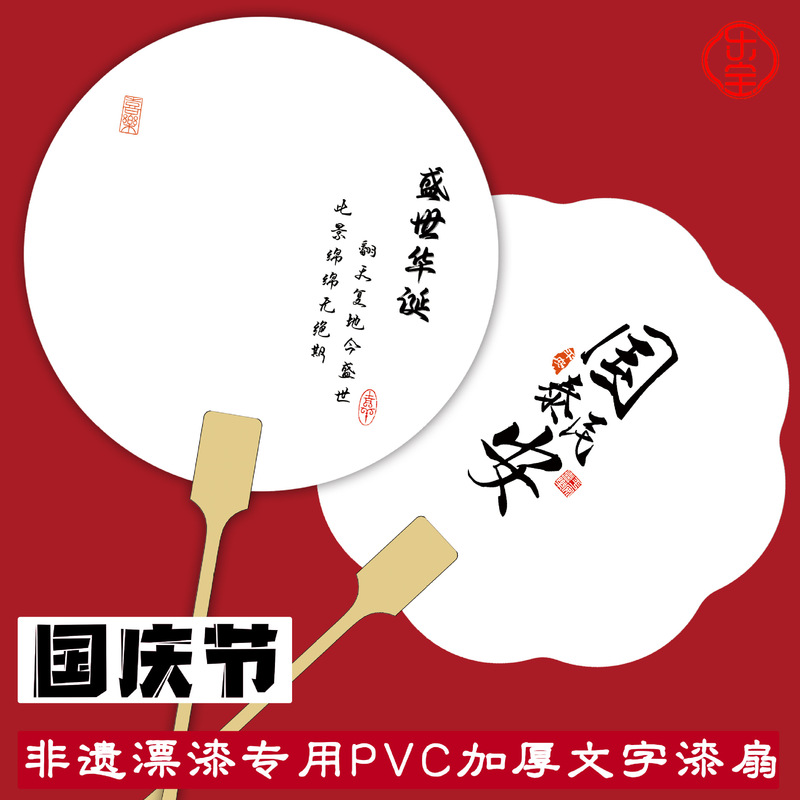 Pvc漂白専用pvc扇子国慶節愛国テーマ帯字団扇創意文字diy漆扇が厚くなった|undefined