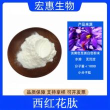 西红花肽 西红花提取物 小分子肽 水溶 免运费 量大从优 品质保证