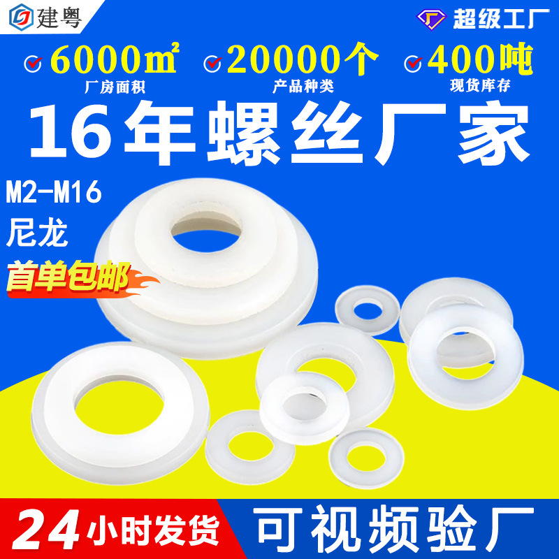 白色尼龙垫片尼龙垫圈塑料平垫片螺丝平垫圈批发厂M3/M4/M5/M6/M8