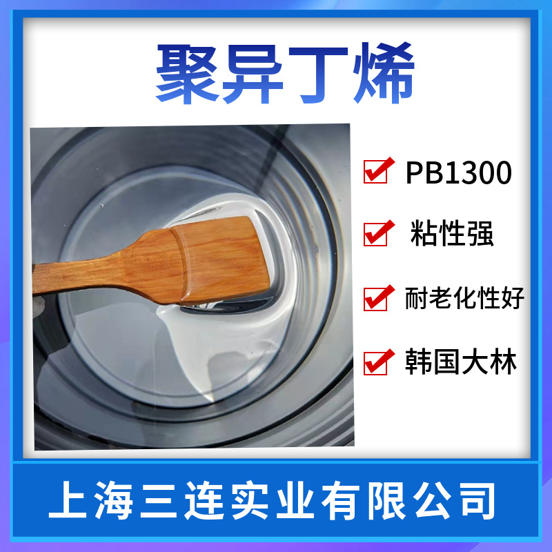 增粘母粒用 聚异丁烯PB1300 缠绕膜胶水优级品