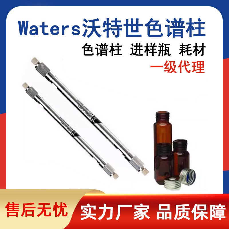 一级代理waters沃特世色谱柱液相气相色谱柱样品瓶溶剂瓶样品板