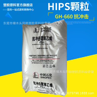 Hips Sinopec Guangzhou Gh660 Impact-Resistant Plastic Used for Stationery Toys; Mechanical Parts Home Appliance Shell