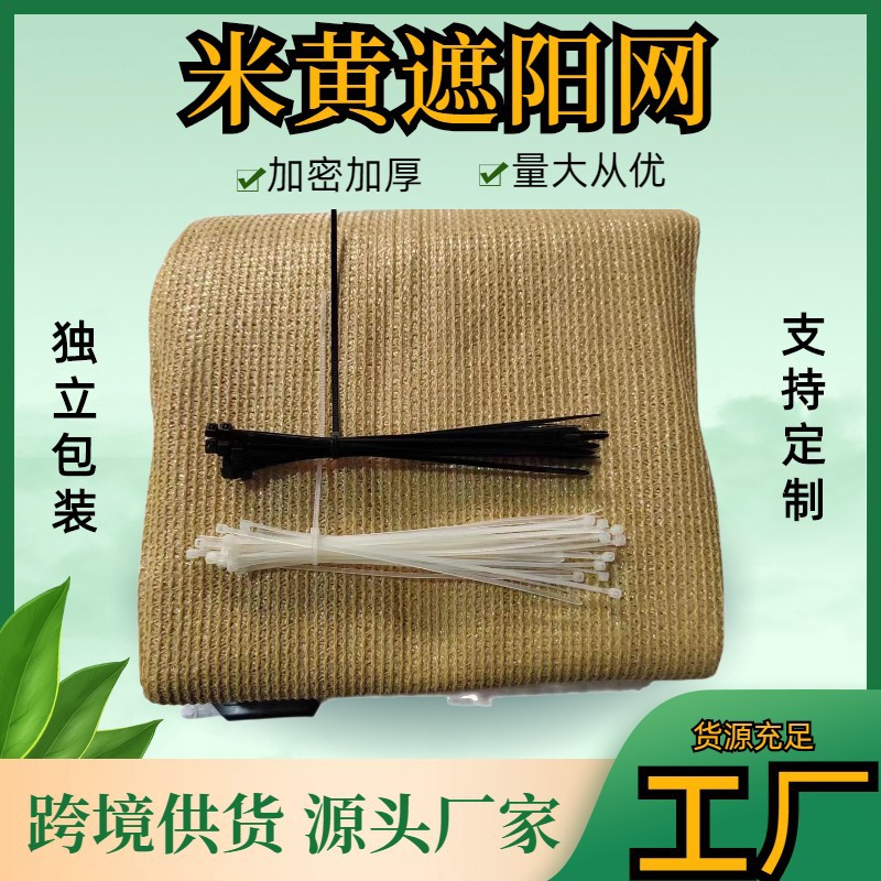 工厂直发跨境供货米色遮阳网阳台网围栏网庭院防晒网加密加厚户外