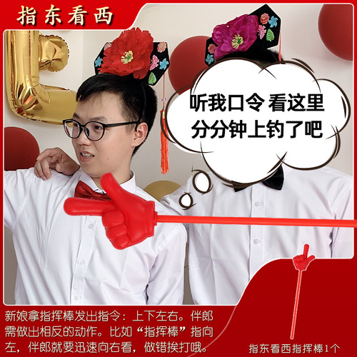 Conducting a stick pointing east, looking west, and west; finger props, joining relatives and marriage small games, taking photos, blocking the door, pranks, wedding fun, creative ideas.