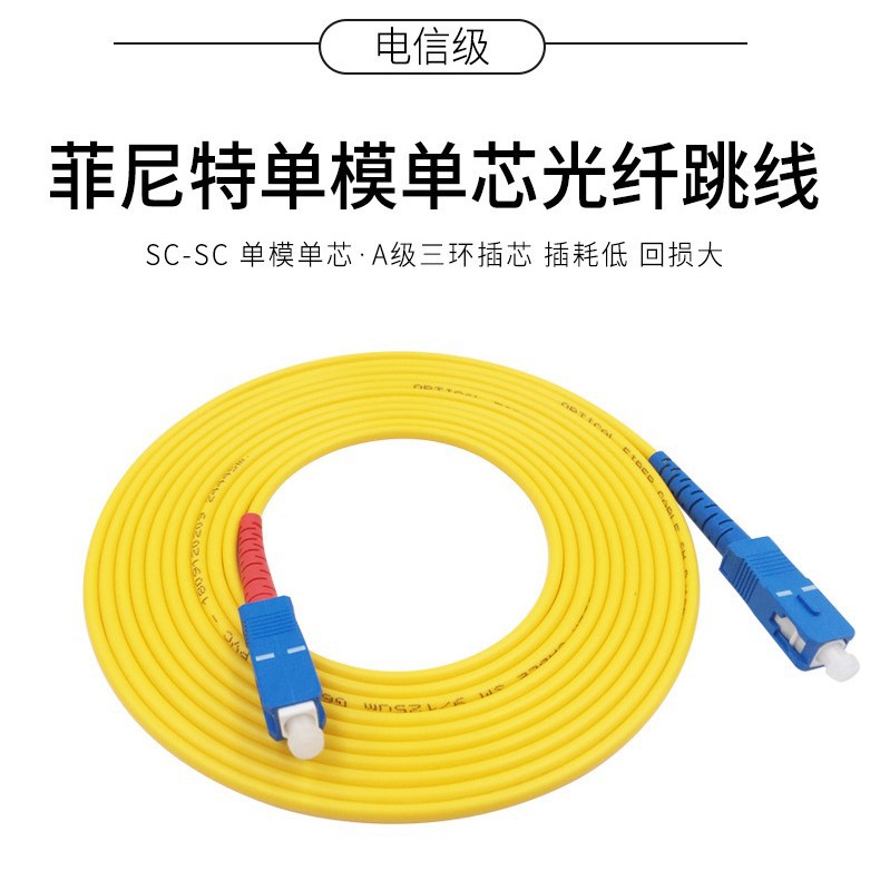 【插损低】菲尼特 SC-SC 3米单模光纤跳线光猫到户 电信 家用宽带