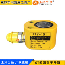 玉环薄型液压千斤顶FPY-101 分离式油缸10T 小型手动起重维修工具