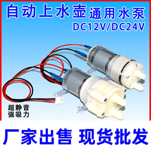 Electric kettle accessories automatic upper kettle pumping motor tea bar tea making machine 12v universal electric tea stove tea set water pump