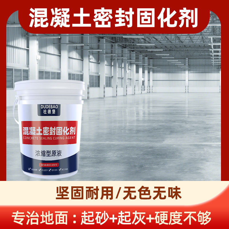 起砂起灰脱层脱皮混凝土密封固化剂车间工厂地面起尘固化剂