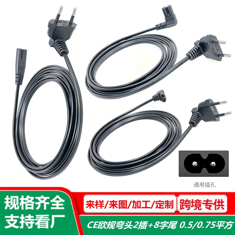 弯头弯尾电源线欧标90度二插八字尾纯铜L型欧式2孔8字口ac插头线