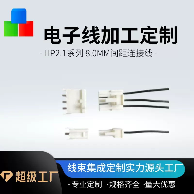 HP2.1系列 8.0MM间距连接线 1P~3P 18~24AWG 洗衣机连接线