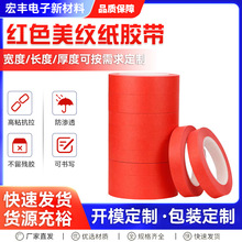 耐高温PET复合背胶红色美纹纸胶带260度PCB线路板喷漆烤漆