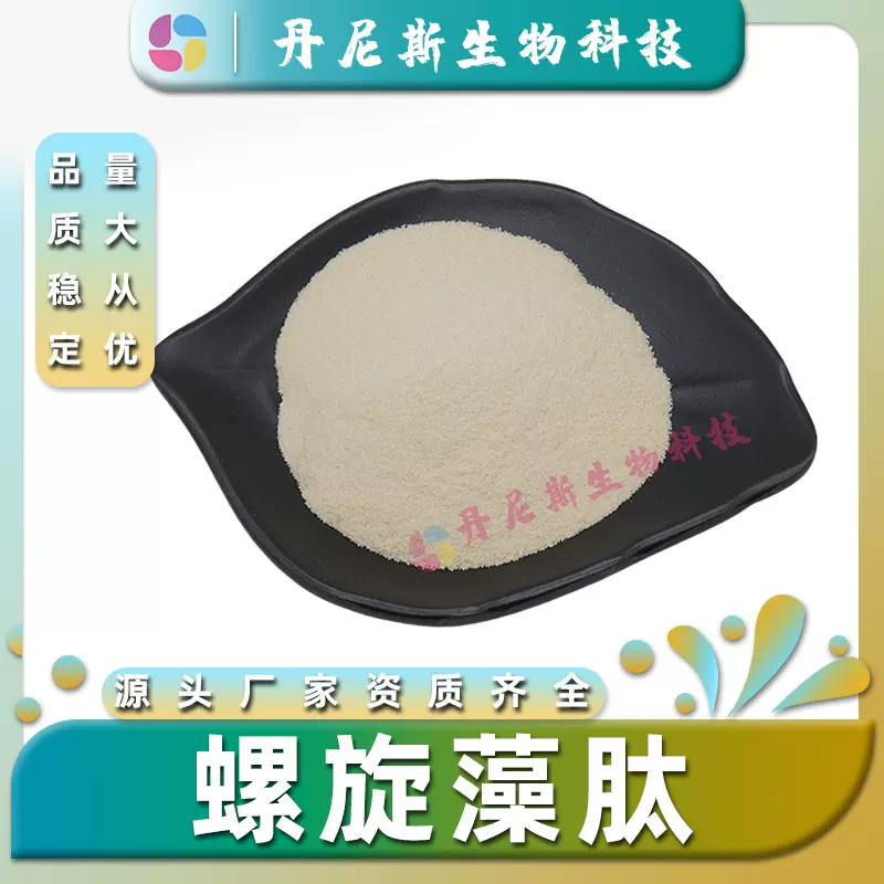 螺旋藻肽99%食品级500Da螺旋藻提取水溶性另有螺旋藻粉丹尼斯生物