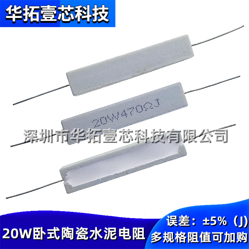 20W470RJ 470RΩ欧姆 直插件卧式陶瓷水泥电阻器功率5% 20W470ΩJ