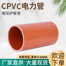 厂家出售cpvc电力管橘黄色顶管电力管电缆管保护管110/160cpvc管