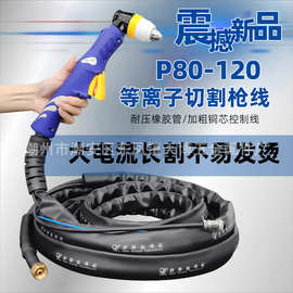 新际欧P80切割枪等离子割枪割枪线等离子切割机配件割把割炬枪线