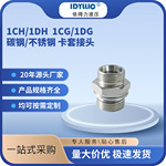 依得力1CH.1DH.1CG.1DG液压接头公制过渡螺纹碳钢不锈钢现货厂家