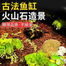火山石溪流石鱼缸装饰套餐原生造景底砂铺底石子庭院养鱼