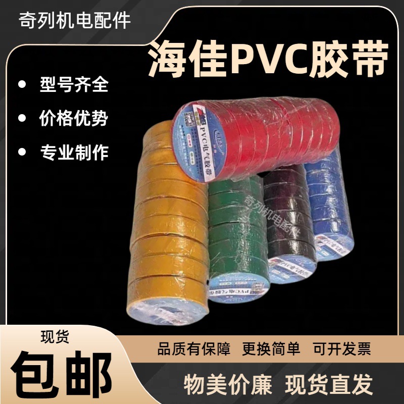 海佳电工胶带电气PVC胶带绝缘胶布0.2mm接线用电线胶带绝缘带