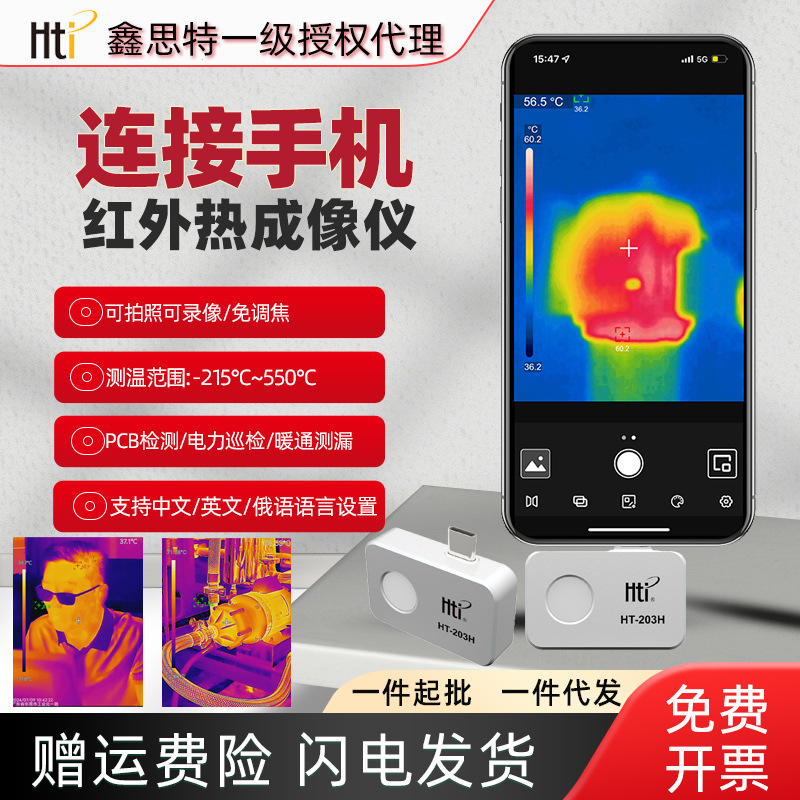 鑫思特HT-203U便携式高清手机外接红外热成像仪电路板地暖测温仪