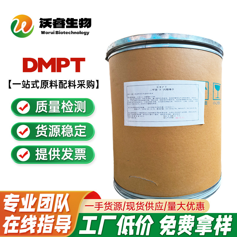 DMPT诱鱼剂 dmpt二甲基-β-丙酸噻亭 饲料级 诱食剂水产鱼饵