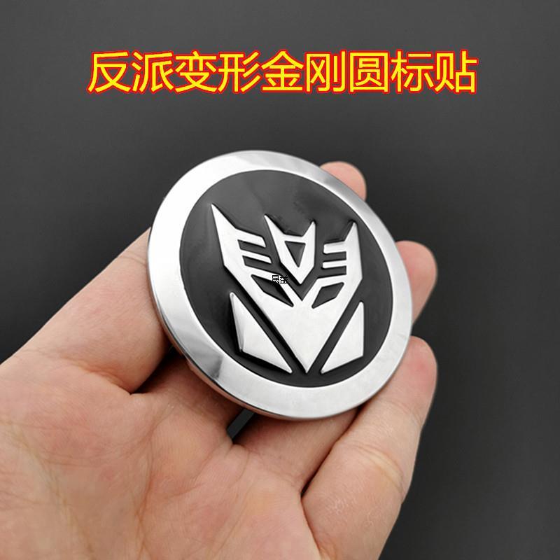 纯金属汽车人标志变形金刚车贴 3D改装车标 博派狂派个性贴|undefined