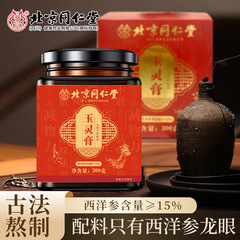 北京同仁堂玉灵膏300Gには、西洋人参と龍眼を配合した古法による高含有率の配合が含まれています。
