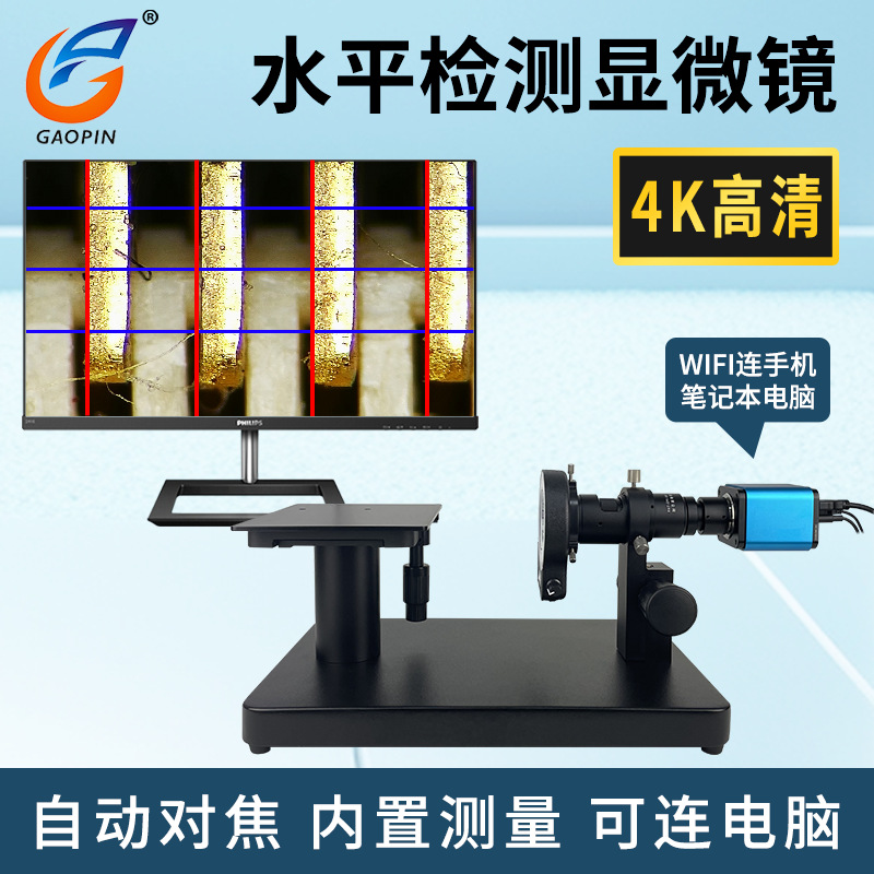 Gaopin水平检测显微镜GP-1514S 高清自动对焦电子相机 专业检测CC