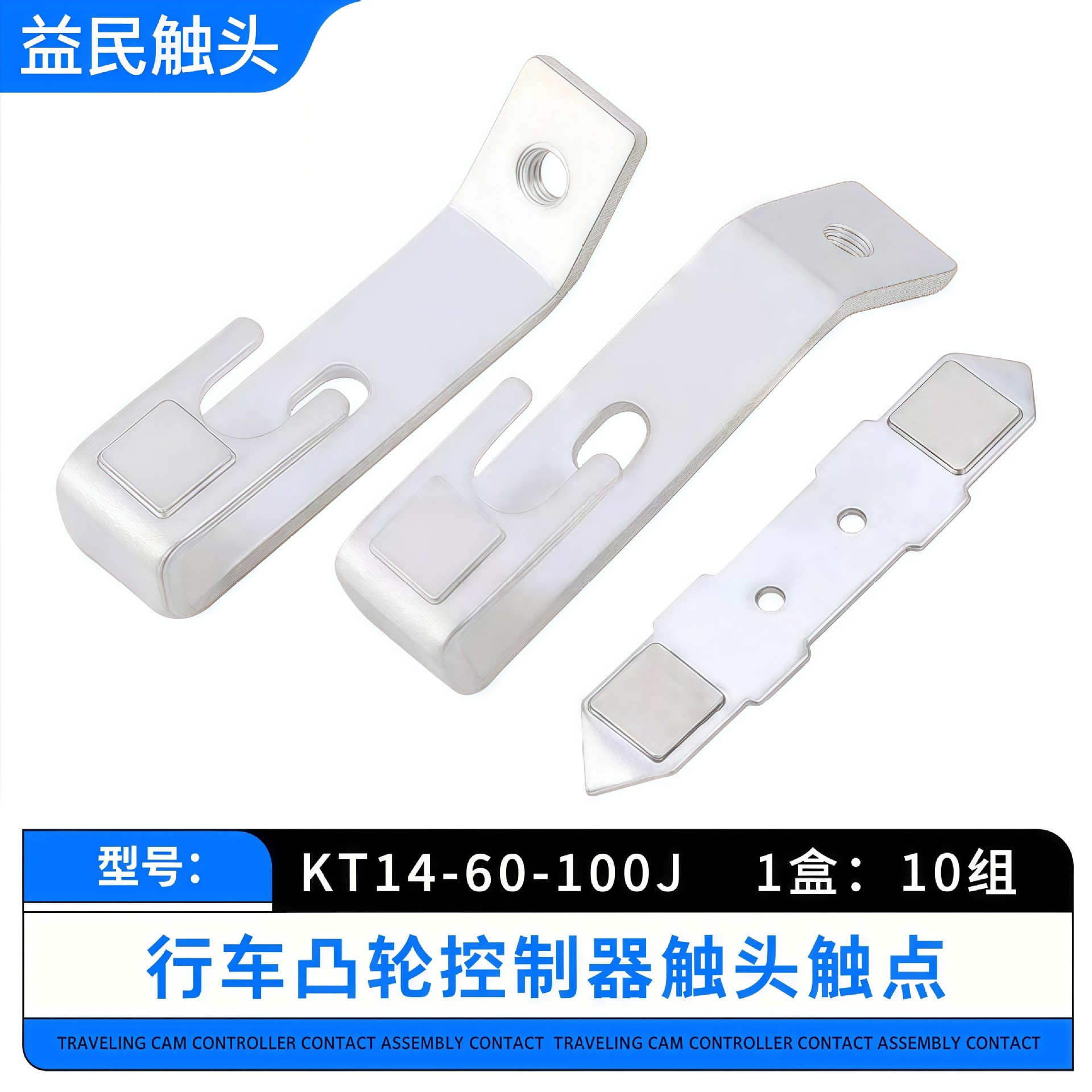 KT14-60A/100A凸轮控制器KT14-60J-100J/1起重凸轮开关银触点触头