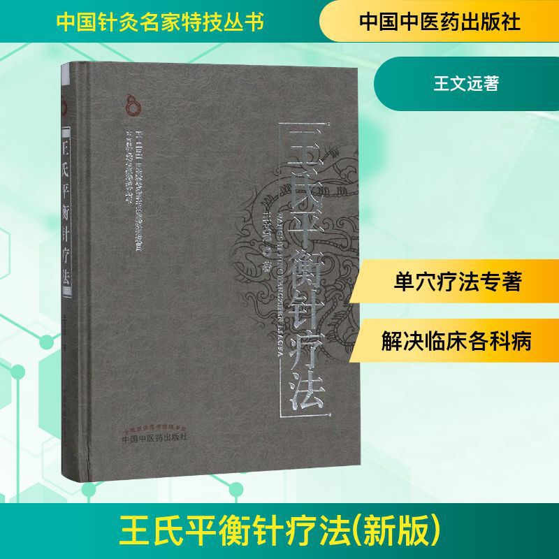 王氏平衡针疗法(新版) 王文远著 方剂学、针灸推拿 中国中医