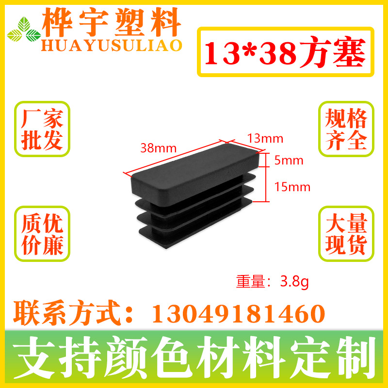 13×38MM方塞 方管堵头塑料封头 不锈钢管盖塑料管塞家具胶塞塑料