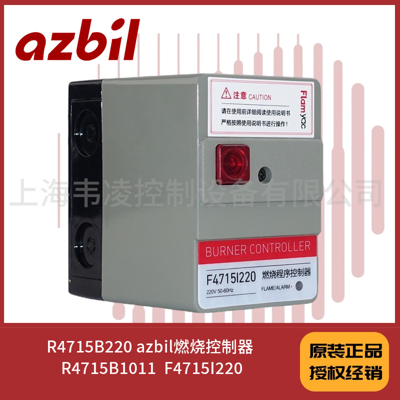 R4715B220 azbil燃烧控制器 R4715B1011  F4715I220