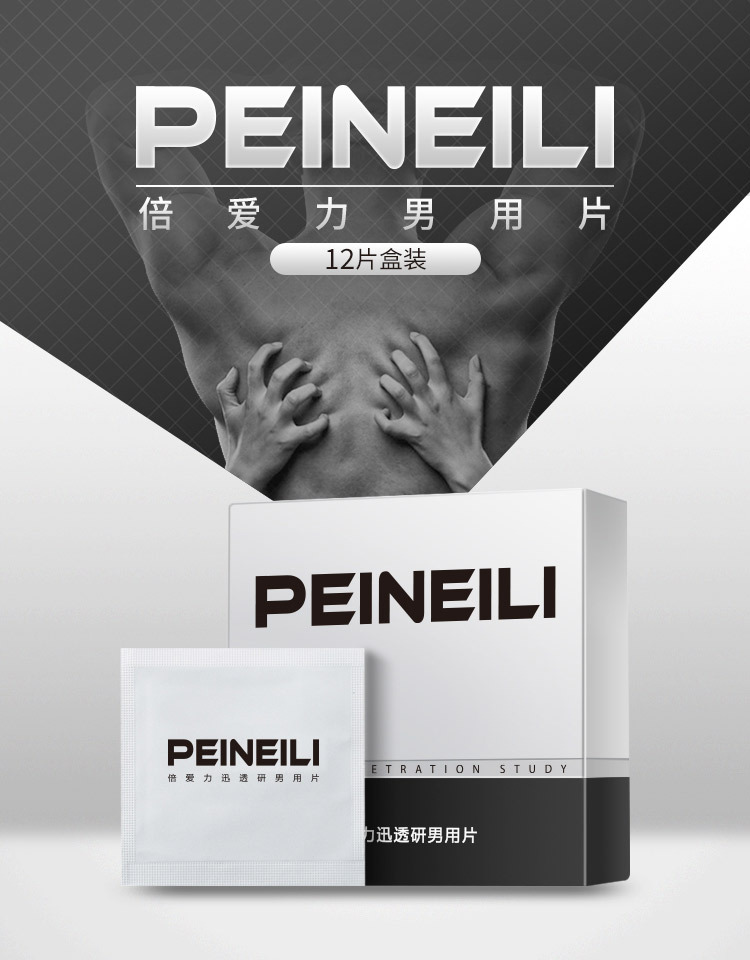 PEINEILI-倍爱力银色-男用片_01.jpg