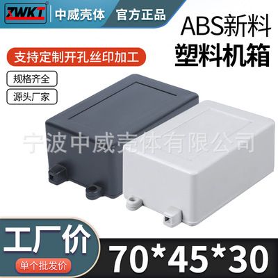 70*45*30 电子仪表外壳 塑料机箱 电源外壳