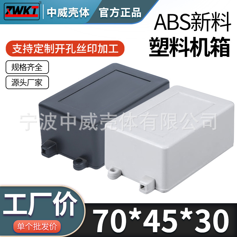 70*45*30 电子仪表外壳 塑料机箱 电源外壳