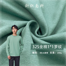 32S全棉1*1罗纹260G全纯棉针织螺纹布料领口袖口下摆服装针织面料