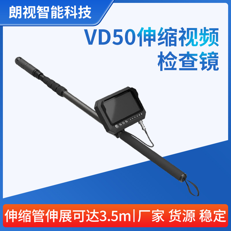 VD50管道伸缩视频检查镜电动360旋转高清晰画面全黑操作可做加长