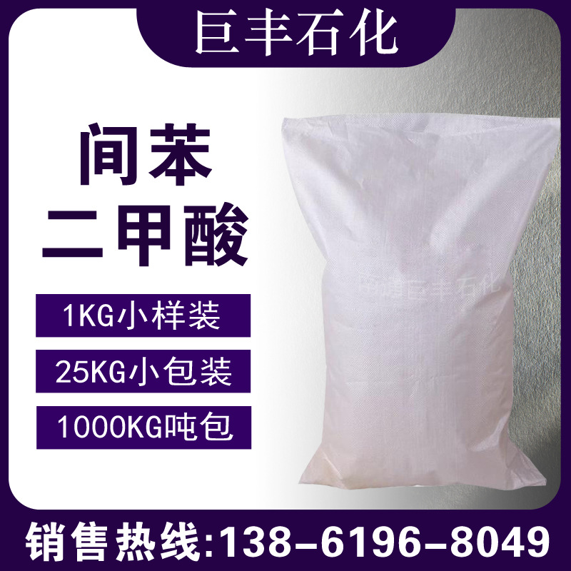 现货 间苯二甲酸 PIA 99% 日本三菱 韩国乐天 北京燕山 台湾