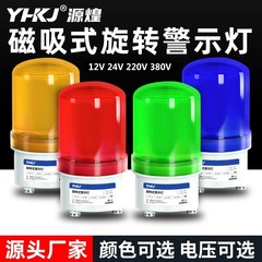 LED-1101J回転フラッシュ警報フラッシュランプ音光警報器220V24V監視所警告灯磁気吸引