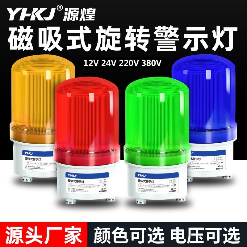 LED-1101J回転フラッシュ警報フラッシュランプ音光警報器220V24V監視所警告灯磁気吸引|undefined