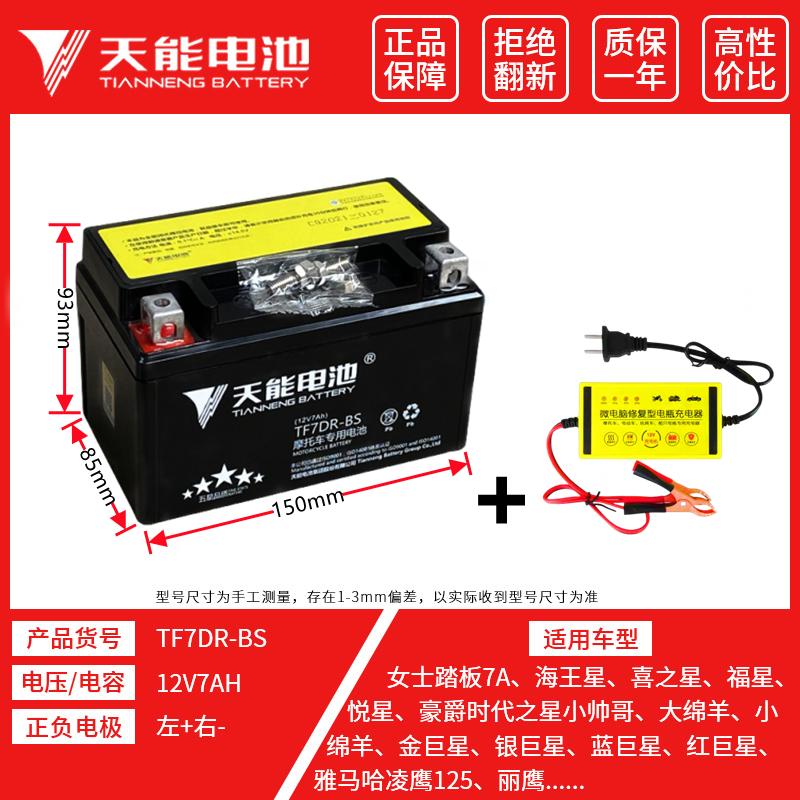 Haomai – Tianneng 12V7A Motorcycle Power supply, ignition system accessories - tianneng-tf7dr-bs-scooter-use-charger