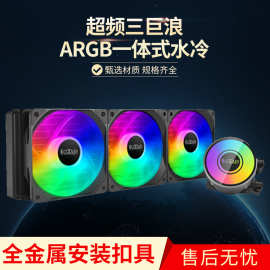 超频三 巨浪240 巨浪360 一体式CPU水冷散热器ARGB台式机散热风扇