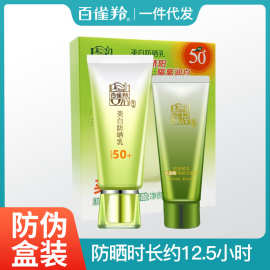 百雀羚草本 美白防晒乳SPF50+ 隔离防晒洁面套盒