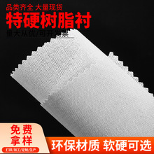 环保无胶硬衬定型复合包包服装帽有纺内树脂衬硬衬布衬辅料朴里衬
