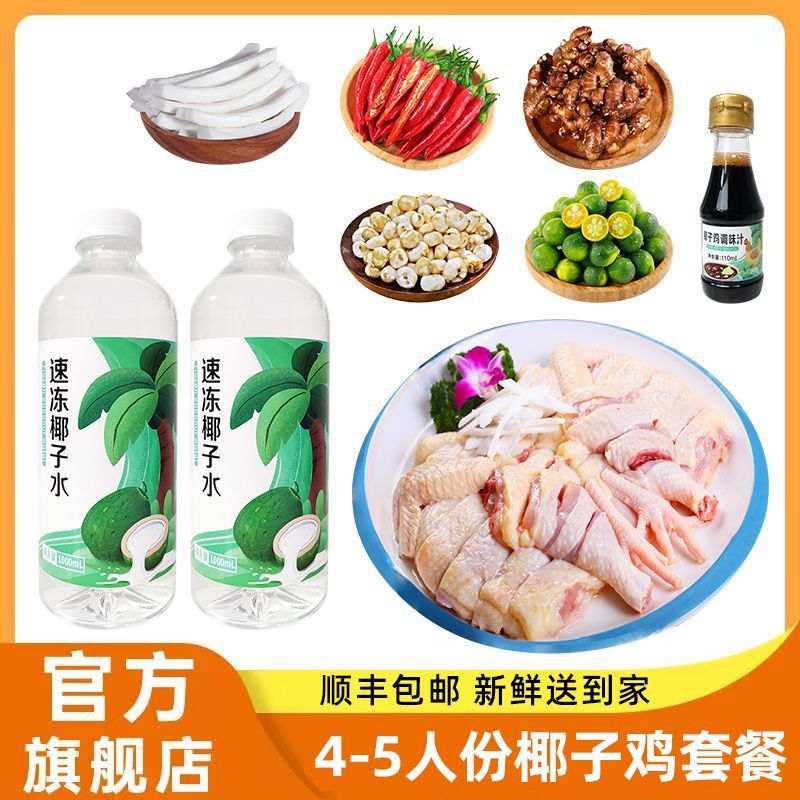 海南文昌椰子鸡  新鲜佐配料火锅食材全套餐椰子水 正宗切好鸡肉