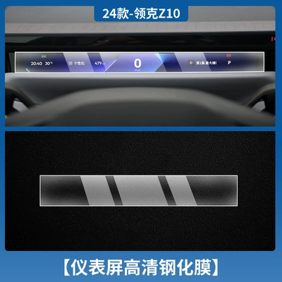 Z10 Central Control Film Z10 | Car interior film - lynk-co-z10-instrument-hd-tempered-film